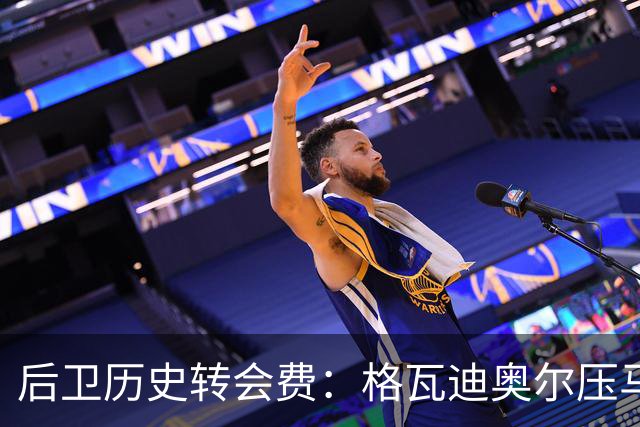 后卫历史转会费：格瓦迪奥尔压马奎尔居首，德里赫特、范戴克在列