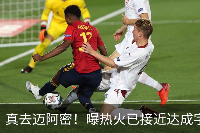 真去迈阿密！曝热火已接近达成字母哥交易