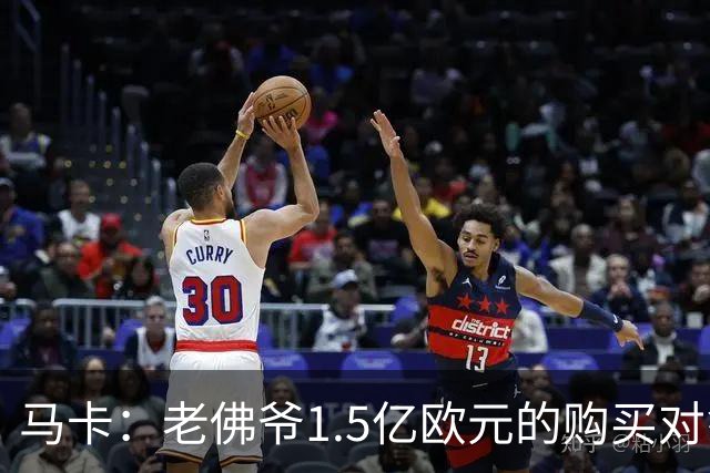 马卡：老佛爷1.5亿欧元的购买对象是阿尔瓦雷斯，但马竞不愿放人