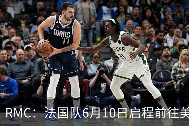 RMC：法国队6月10日启程前往美国，在应对高温方面做了细致安排